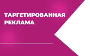 Таргетированная реклама Инстаграм