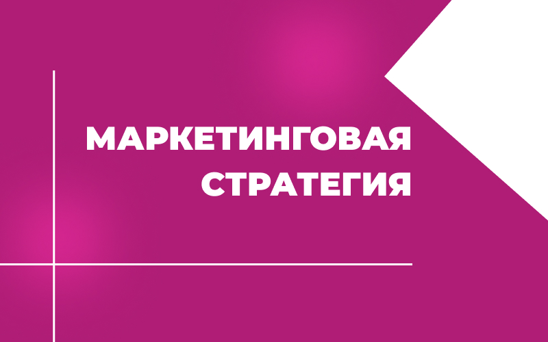 Маркетинговая стратегия