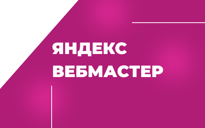 Яндекс.Вебмастер - сервис поисковой оптимизации