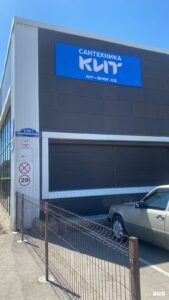 Магазин сантехники в Караганде